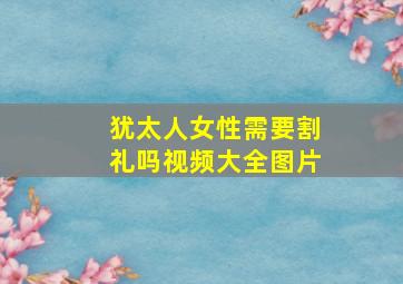 犹太人女性需要割礼吗视频大全图片