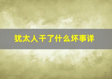 犹太人干了什么坏事详