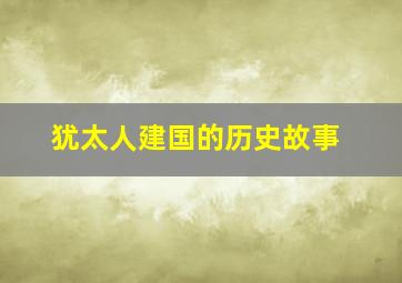 犹太人建国的历史故事