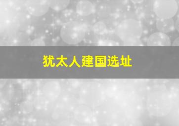 犹太人建国选址