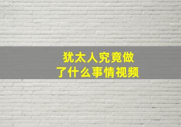 犹太人究竟做了什么事情视频