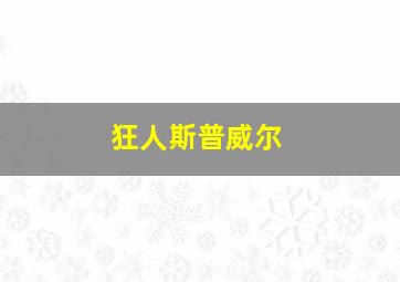 狂人斯普威尔