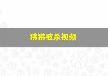 狒狒被杀视频