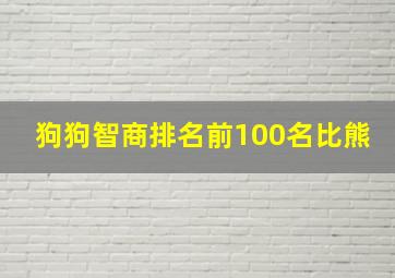 狗狗智商排名前100名比熊