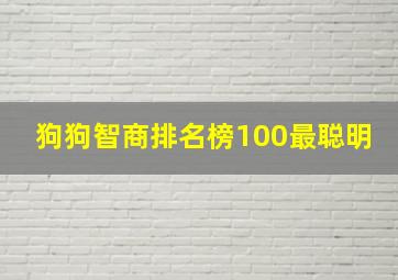 狗狗智商排名榜100最聪明