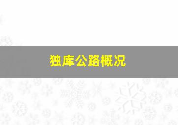 独库公路概况