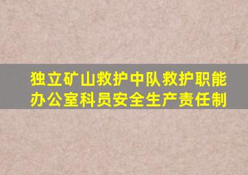 独立矿山救护中队救护职能办公室科员安全生产责任制