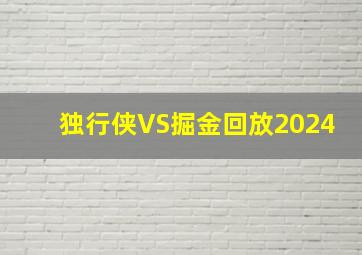 独行侠VS掘金回放2024