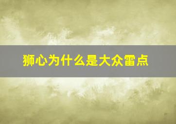 狮心为什么是大众雷点