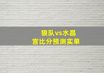 狼队vs水晶宫比分预测实单