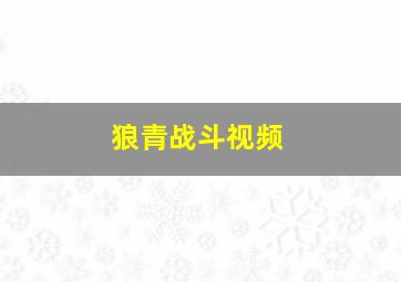 狼青战斗视频