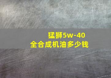 猛狮5w-40全合成机油多少钱