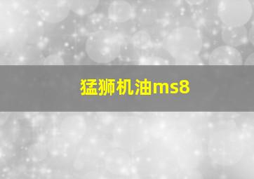 猛狮机油ms8