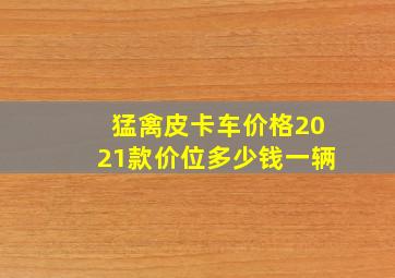 猛禽皮卡车价格2021款价位多少钱一辆