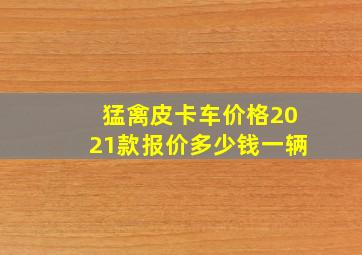 猛禽皮卡车价格2021款报价多少钱一辆