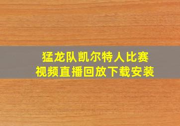 猛龙队凯尔特人比赛视频直播回放下载安装