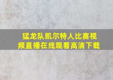 猛龙队凯尔特人比赛视频直播在线观看高清下载