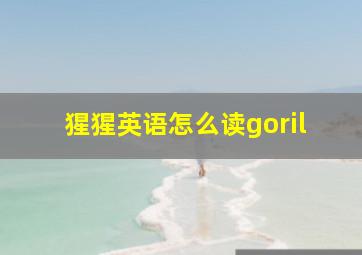 猩猩英语怎么读goril