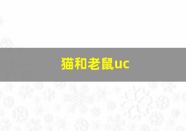 猫和老鼠uc