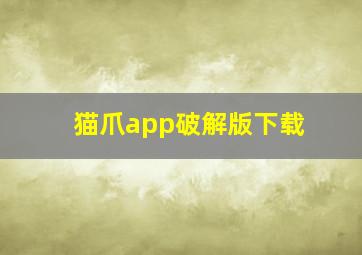 猫爪app破解版下载