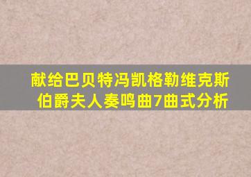 献给巴贝特冯凯格勒维克斯伯爵夫人奏鸣曲7曲式分析