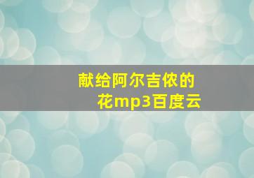 献给阿尔吉侬的花mp3百度云