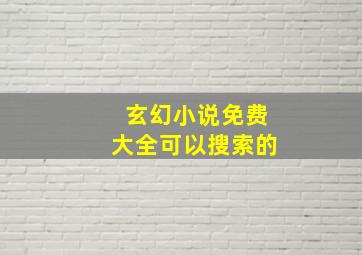 玄幻小说免费大全可以搜索的