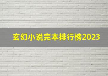 玄幻小说完本排行榜2023