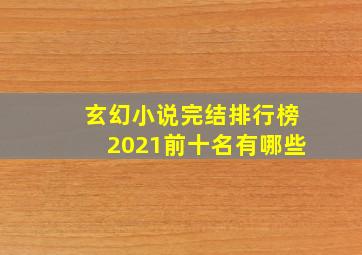 玄幻小说完结排行榜2021前十名有哪些