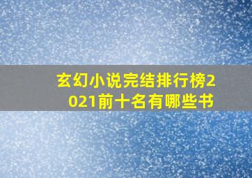 玄幻小说完结排行榜2021前十名有哪些书