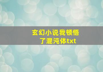 玄幻小说我顿悟了混沌体txt