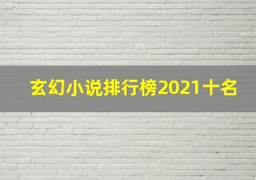 玄幻小说排行榜2021十名