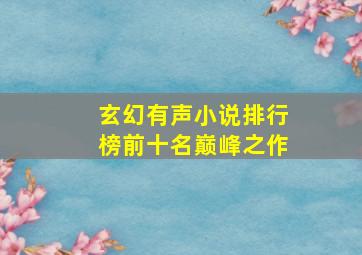 玄幻有声小说排行榜前十名巅峰之作