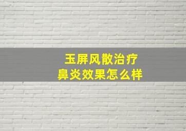 玉屏风散治疗鼻炎效果怎么样