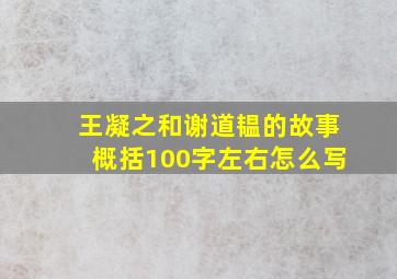 王凝之和谢道韫的故事概括100字左右怎么写