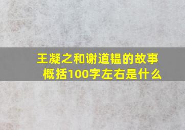 王凝之和谢道韫的故事概括100字左右是什么