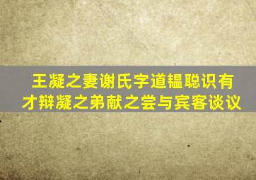 王凝之妻谢氏字道韫聪识有才辩凝之弟献之尝与宾客谈议