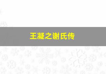 王凝之谢氏传