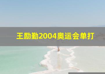 王励勤2004奥运会单打