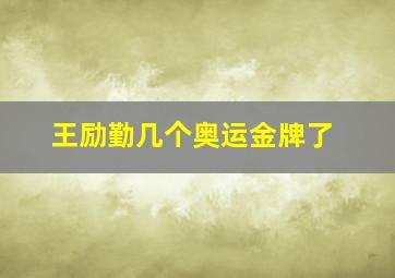 王励勤几个奥运金牌了