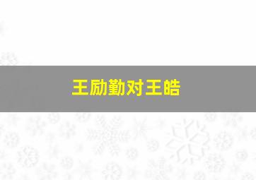 王励勤对王皓