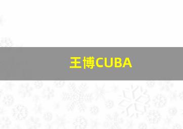 王博CUBA