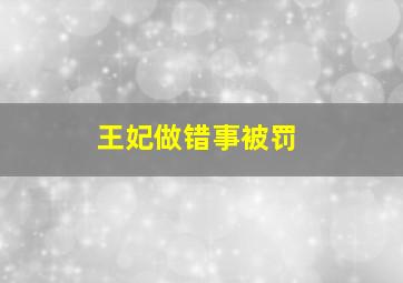 王妃做错事被罚