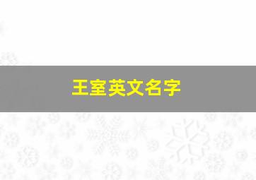 王室英文名字