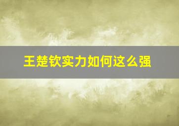 王楚钦实力如何这么强