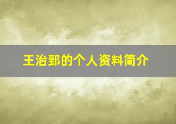 王治郅的个人资料简介