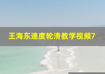 王海东速度轮滑教学视频7