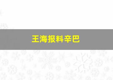 王海报料辛巴