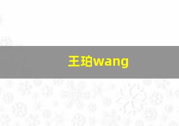 王珀wang