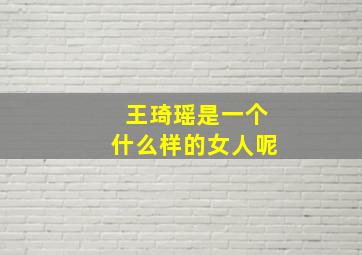 王琦瑶是一个什么样的女人呢